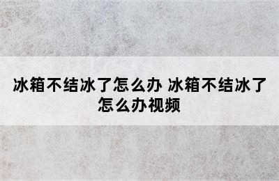 冰箱不结冰了怎么办 冰箱不结冰了怎么办视频